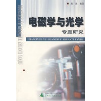 电磁学与光学专题研究