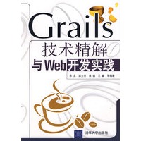 Grails技术精解与Web开发实践