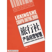 旅行社产品经营智慧