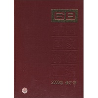 中国国家标准汇编 2008年修订-76