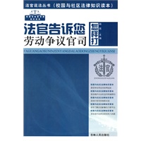 法官说法丛书:法官告诉您怎样打劳动争议官司