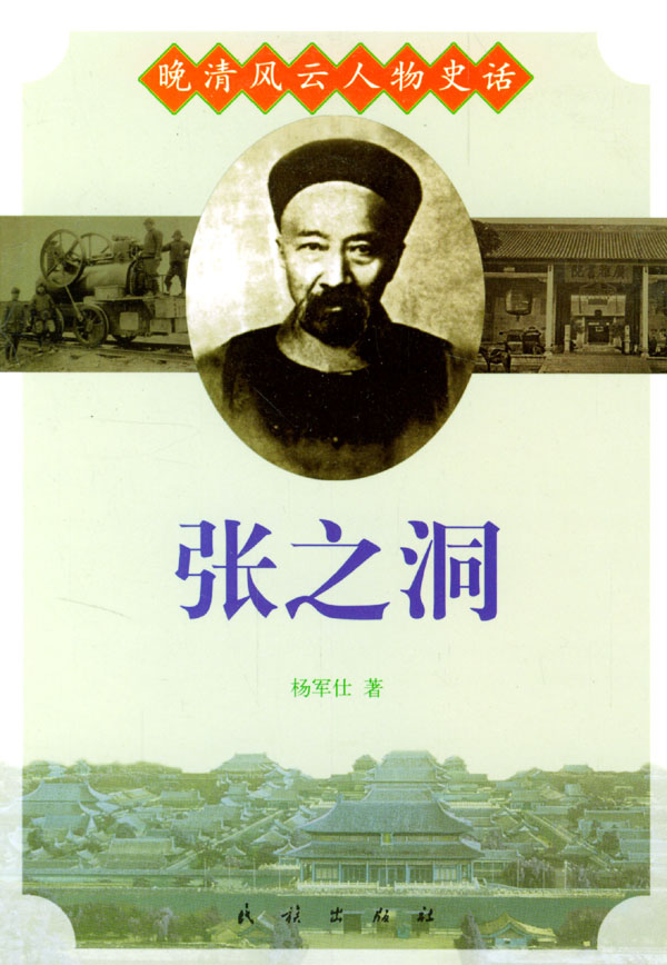 晚清风云人物史话:张之洞 杨军仕 著-书籍\/图书
