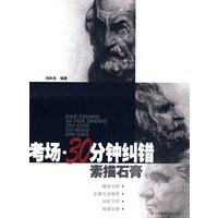 考场·30分钟纠错素描石膏