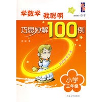 学数学我聪明 巧思妙解100例：三年级