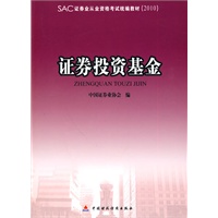 2010版证券业从业资格考试教材 证券投资基金