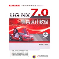 UG NX7.0模具设计教程（附赠光盘）