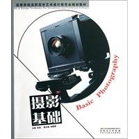 高等学校高职高专艺术设计类专业规划教材——摄影基础