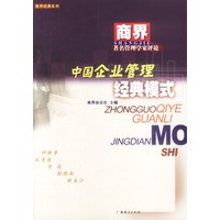 中国企业管理经典模式