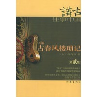 新编古春风楼琐记(二)