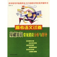 高考语文试卷基础知识常见错误分析与指导