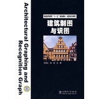 普通高等教育“十一五”规划教材（高职高专教育）建筑制图与识图