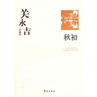 关永吉代表作：秋初