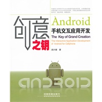 创意之钥——Android手机交互应用开发