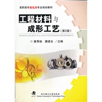 工程材料与成形工艺