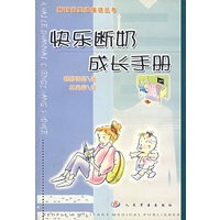 快乐断奶成长手册