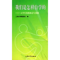 我们是怎样自学的：大学生们的体会与实践