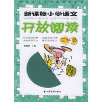 新课标小学语文开放阅读.三年级