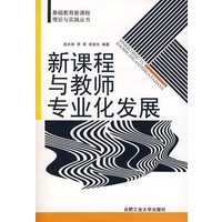 新课程与教师专业化发展