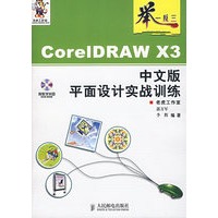 CorelDRAW X3中文版平面设计实战训练（附光盘）