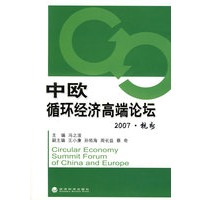 中欧循环经济高端论坛
