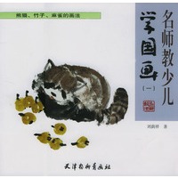 名师教少儿学国画(一)