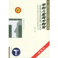 学前儿童美术教育——高等教育自学考试同步辅导·同步训练（新编本）