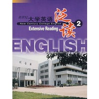 新世界大学英语泛读（2）