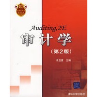 审计学（第2版）（21世纪经济管理类精品教材）
