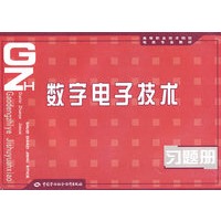 数字电子技术习题册（电类）