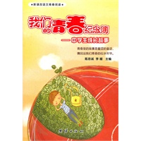 新课改语文青春阅读 我们的青春纪念簿——中学生成长故事