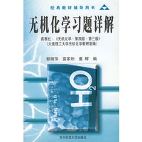 无机化学习题详解(高教社无机化学第4版第3版)/经典教材辅导用书