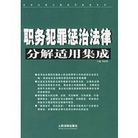 职务犯罪惩治法律分解适用集成/常用法律分解适用集成系列