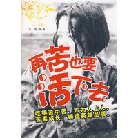 再苦也要活下去
