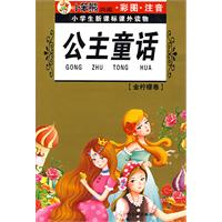 小学生新课标课外读物金柠檬卷　公主童话