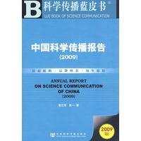 中国科学传播报告(2009)(含光盘)