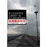 去美国当牛仔（一览无余最真实的美国。迄今为止最好的美国旅行经验书）