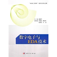 数字电子与EDA技术