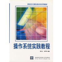 操作系统实践教程