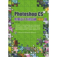 Photoshop CS影像设计无师自通100例（含CD-ROM光盘一张）