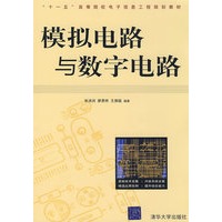 模拟电路与数字电路