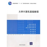 大学计算机基础教程