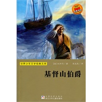世界少年文学经典文库：基督山伯爵