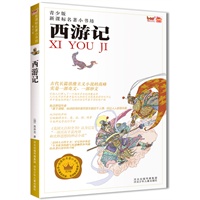 新课标名著小书坊（青少版）西游记