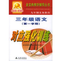 三年级语文对应强化训练（全国版新课标）——金宝典教学辅导丛书