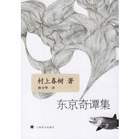 东京奇谭集——村上春树 新作