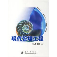 现代管理工程