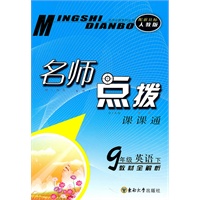 11春名师点拨九年级英语下（新目标.人教版）