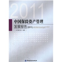 中国保险资产管理发展报告（2011）