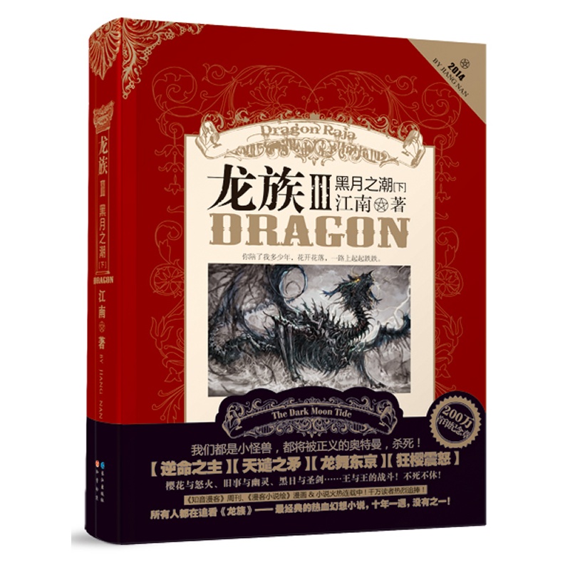 《龙族3黑月之潮·下》江南 著_简介_书评_在