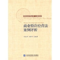 商业特许经营法案例评析